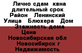 Лично сдам 1квна длительный срок › Район ­ Ленинский › Улица ­ Блюхера › Дом ­ 4 › Этажность дома ­ 5 › Цена ­ 15 000 - Новосибирская обл., Новосибирск г. Недвижимость » Квартиры аренда   